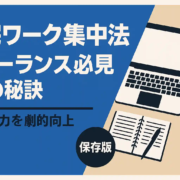 在宅ワーク集中法