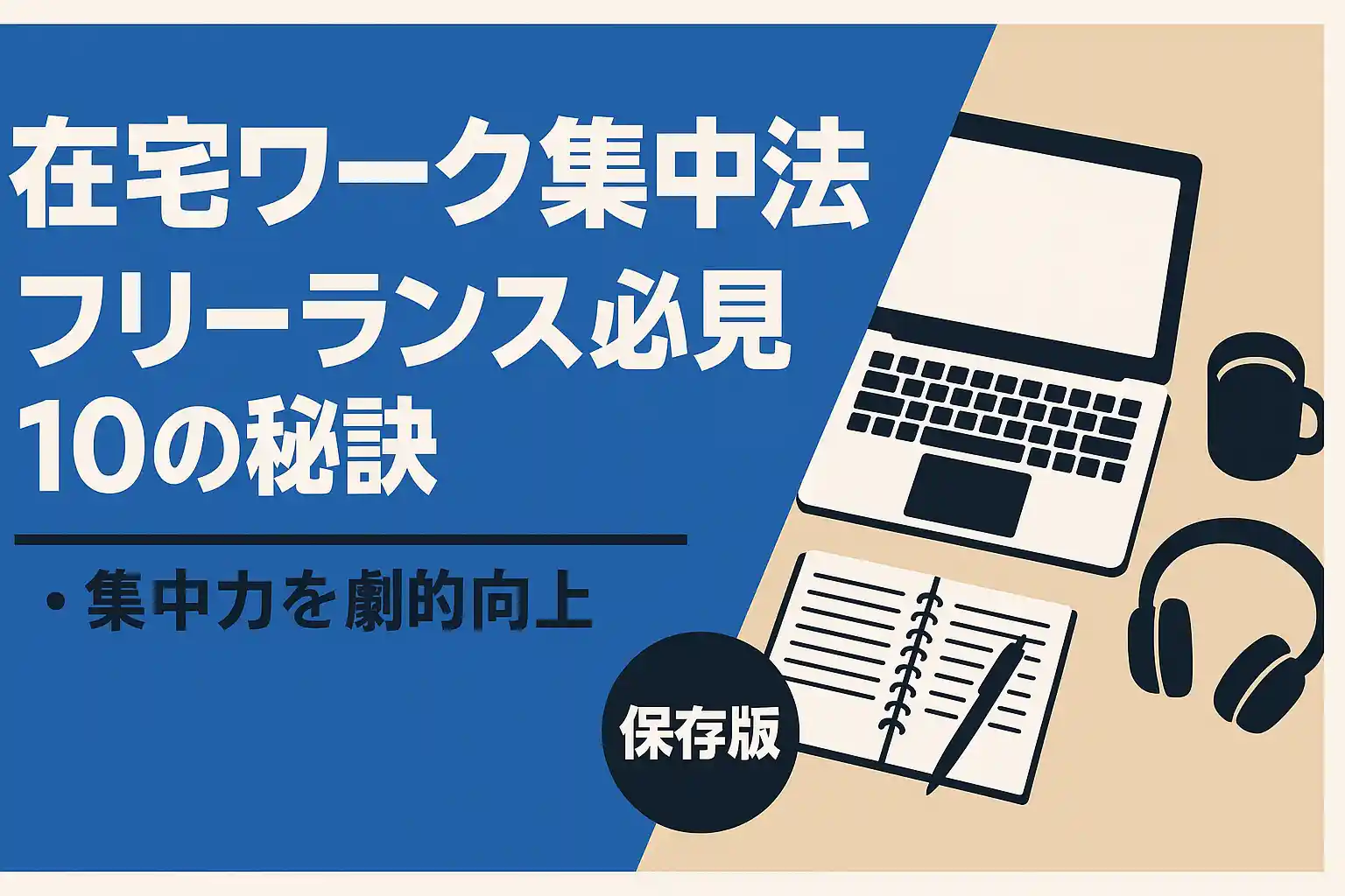在宅ワーク集中法