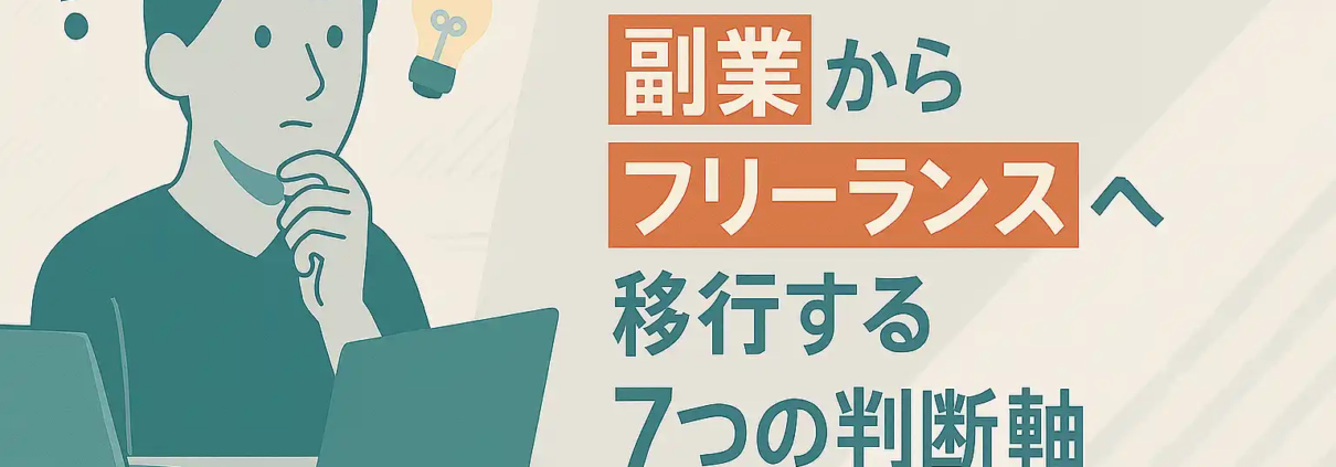 副業からフリーランスへ移行する7つの判断軸