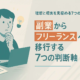 副業からフリーランスへ移行する7つの判断軸