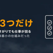 めんどくさがりでも仕事が回る|続いたのは「1日3つ」だけだった
