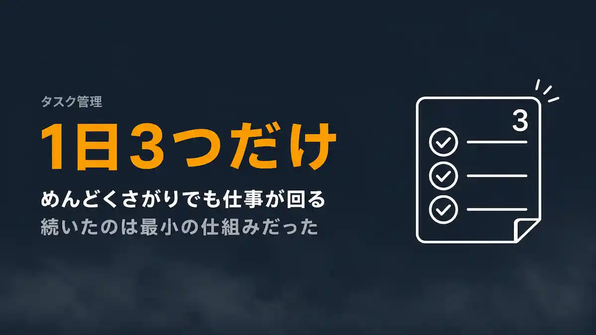 めんどくさがりでも仕事が回る｜続いたのは「1日3つ」だけだった