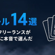 個人向け仕事効率化ツール14選｜9年目フリーランスが目的別に本音で選んだ
