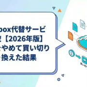 Dropbox代替サービス比較【2026年版】月額をやめて買い切りに乗り換えた結果