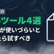 Wordが使いづらいとしたら試すべきツール4選