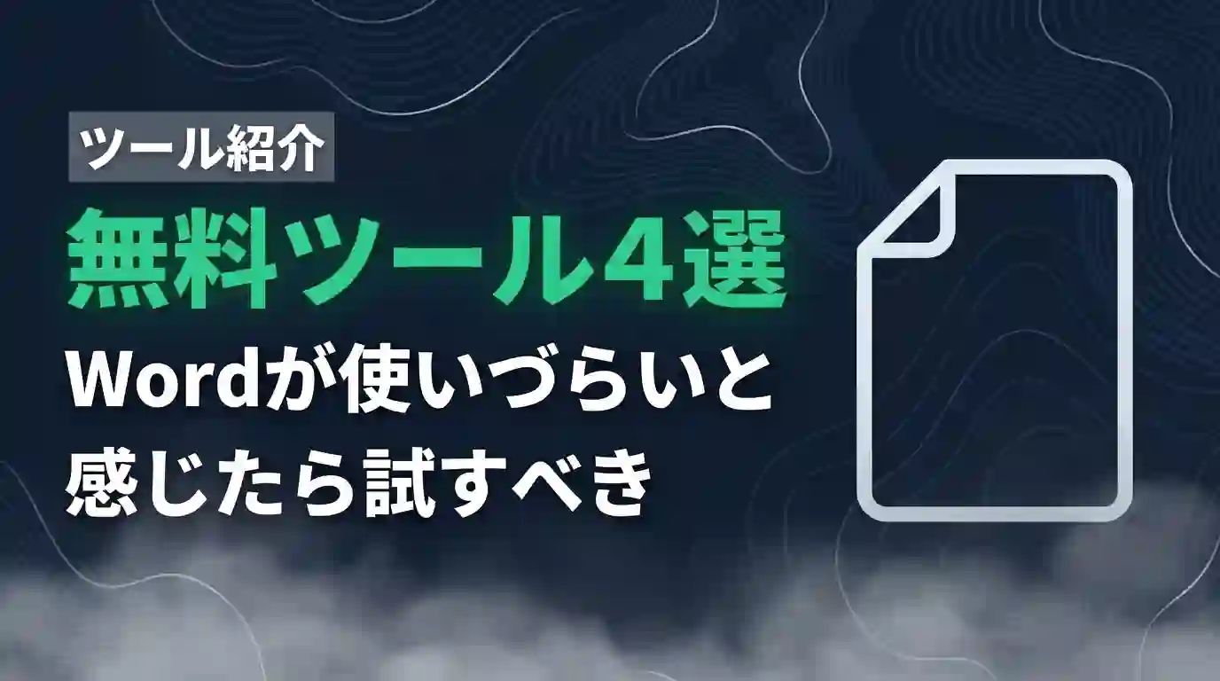 Wordが使いづらいとしたら試すべきツール4選