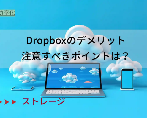 dropboxのデメリット