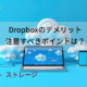 dropboxのデメリット