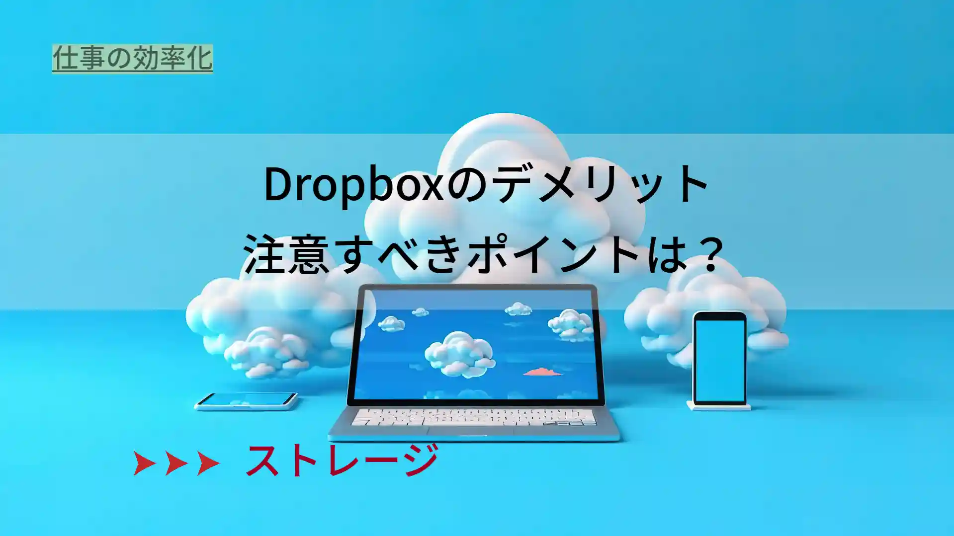 dropboxのデメリット