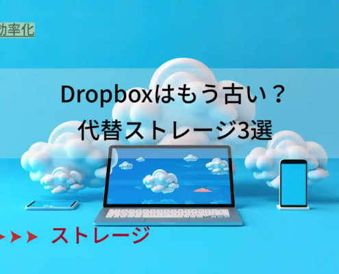 dropboxはもう古い？