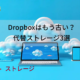 dropboxはもう古い？