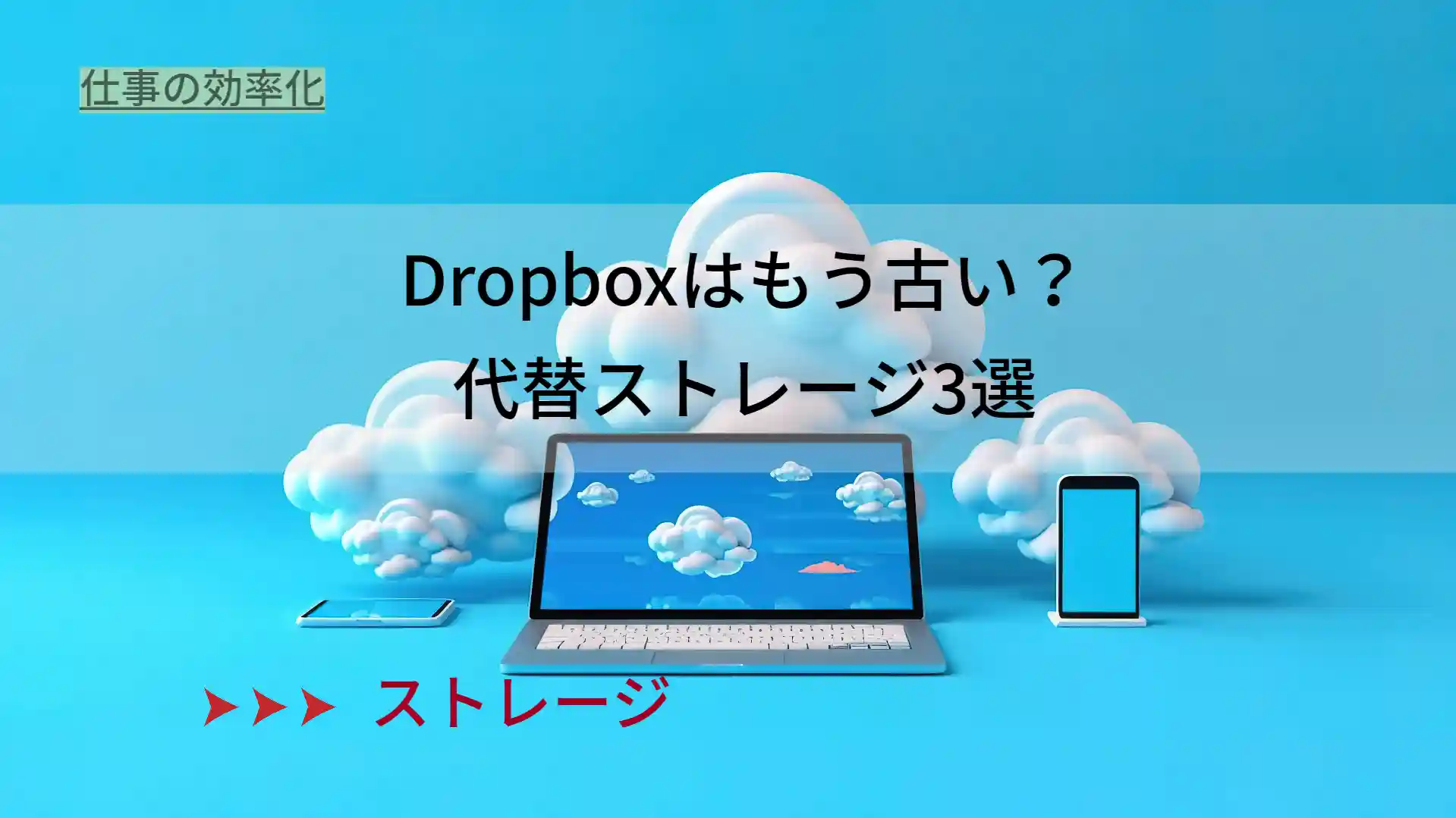 dropboxはもう古い？