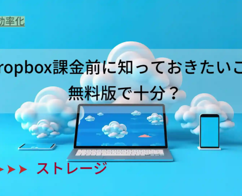 dropbox課金前に知っておきたいこと