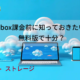 dropbox課金前に知っておきたいこと