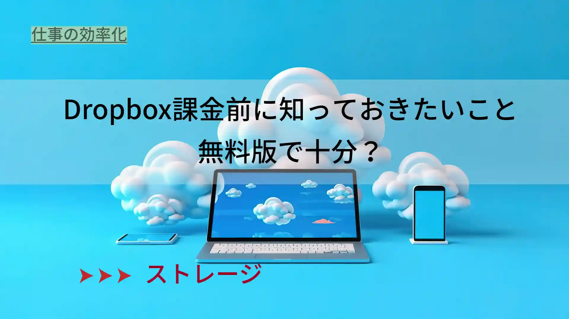 dropbox課金前に知っておきたいこと