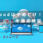 pcloudやめとけ