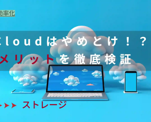 pcloudやめとけ