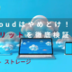 pcloudやめとけ