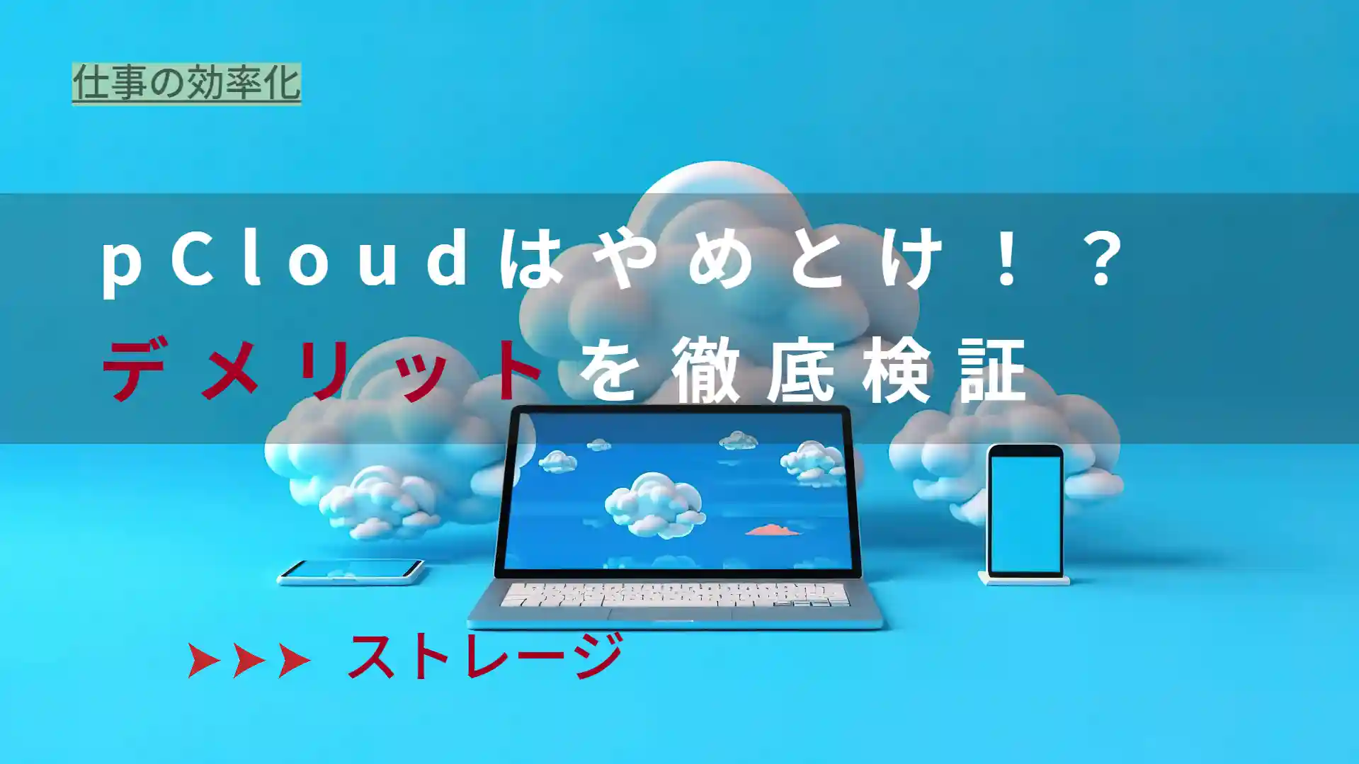 pcloudやめとけ