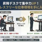 昇降デスクで集中力UP！ストレスフリーな仕事環境を手に入れる