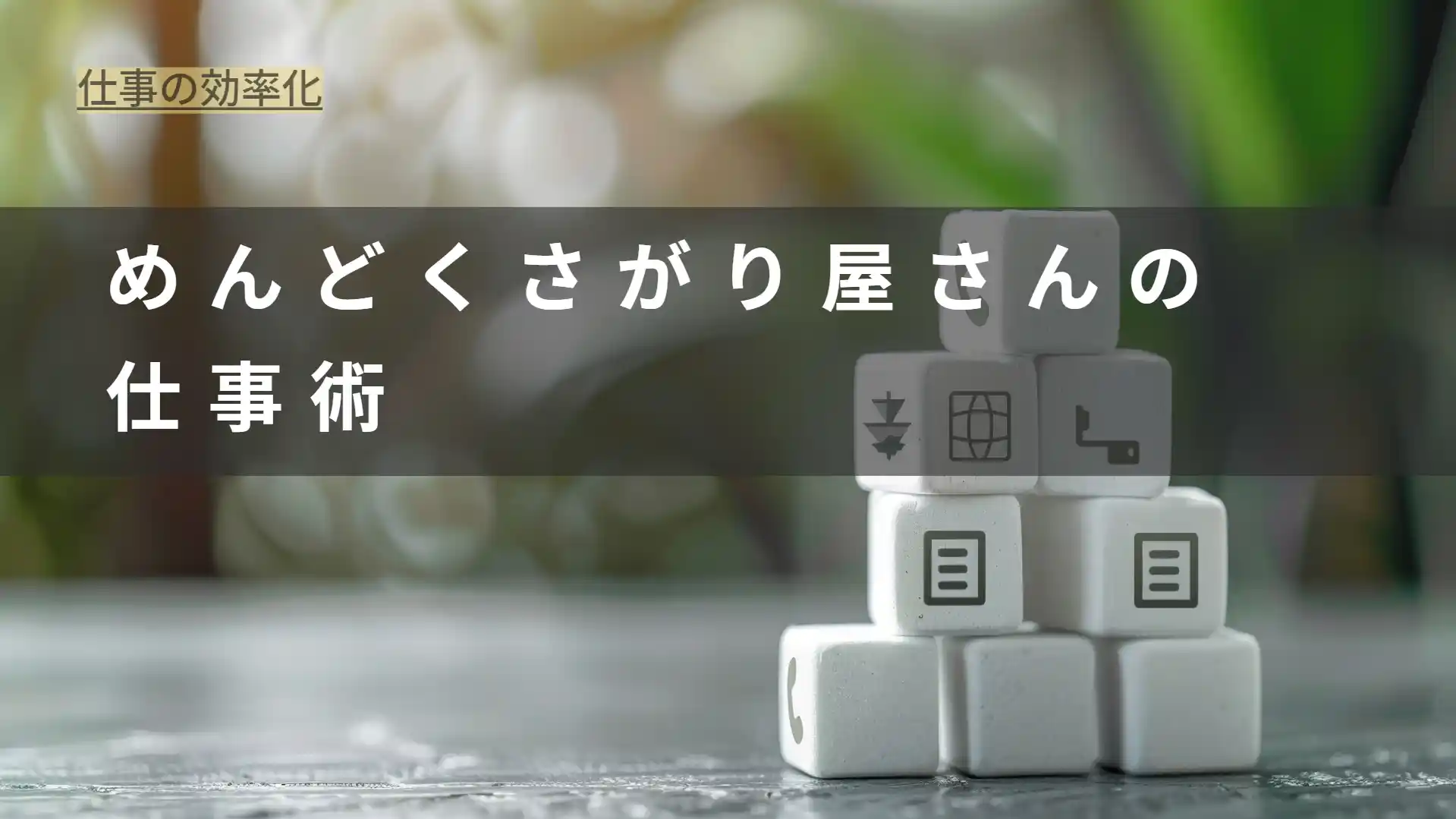 めんどくさがり屋さんの仕事術