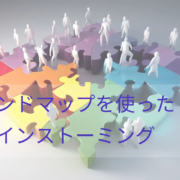 マインドマップを使ったブレインストーミング
