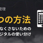 メモをなくさないための5つの方法