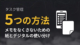 メモをなくさないための5つの方法