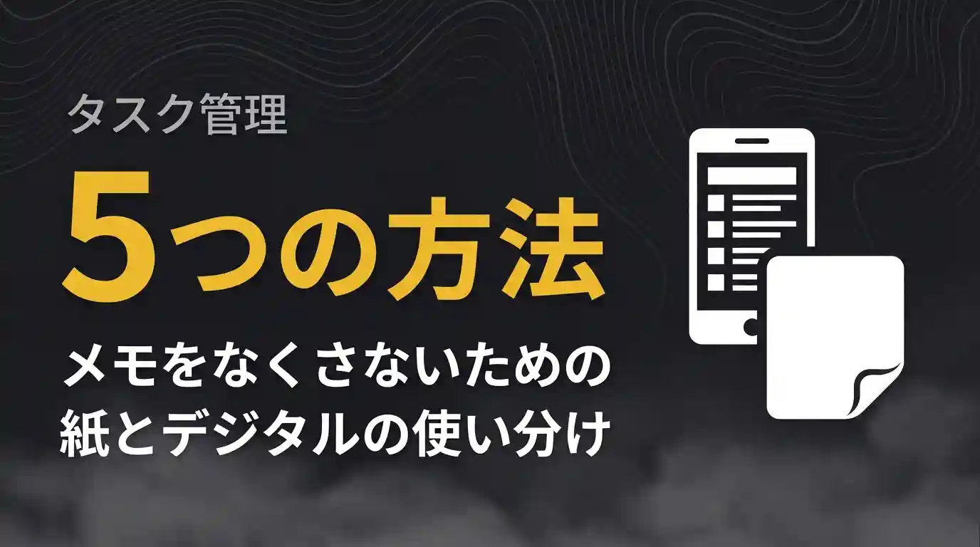 メモをなくさないための5つの方法