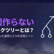 ロジックツリー毎回作らない