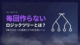 ロジックツリー毎回作らない
