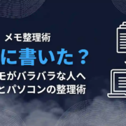 仕事メモがバラバラどこに書いた
