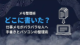 仕事メモがバラバラどこに書いた