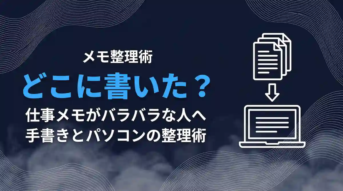 仕事メモがバラバラどこに書いた
