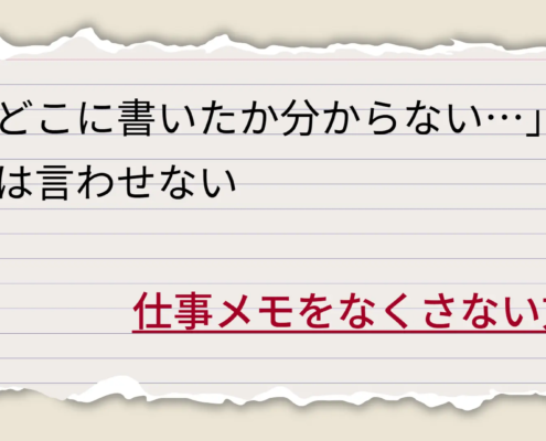 仕事メモをなくさない方法