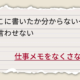 仕事メモをなくさない方法