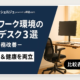 昇降デスクの選び方とおすすめ3選｜集中力と生産性を高める快適ワーク環境のつくり方