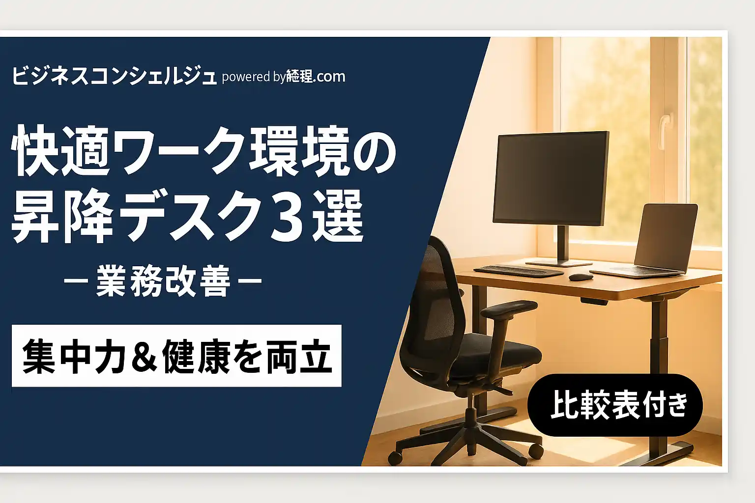 昇降デスクの選び方とおすすめ3選｜集中力と生産性を高める快適ワーク環境のつくり方