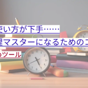 時間の使い方が下手…… 時間管理マスターになるためのコツ