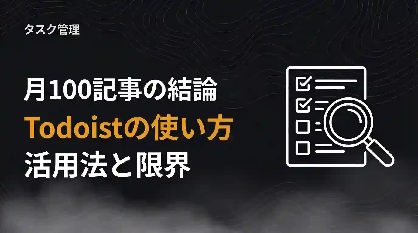 月100記事の結論Todoistの使い方