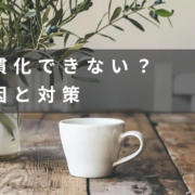 習慣化できない原因と対策