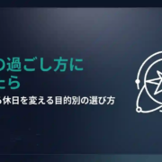 休日の過ごし方に迷ったら