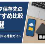 データ保存先おすすめ6選