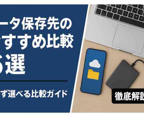 データ保存先おすすめ6選