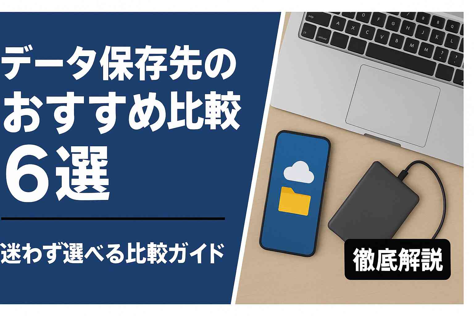 データ保存先おすすめ6選