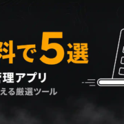 進捗管理アプリおすすめ5選｜個人・無料で使える厳選ツール