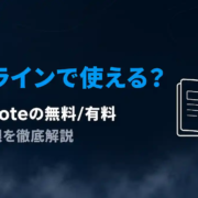 Evernoteはオフラインで使える？無料/有料の違いと設定方法を解説