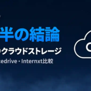 買い切りクラウドストレージ比較【2026年】pCloud・Icedrive・Internxtを3年半使って検証
