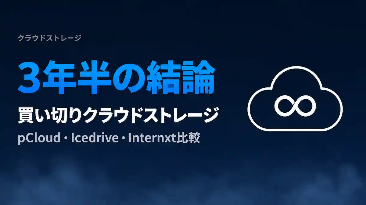 買い切りクラウドストレージ比較【2026年】pCloud・Icedrive・Internxtを3年半使って検証 買い切りクラウドストレージ比較【2026年】pCloud・Icedrive・Internxtを3年半使って検証