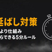 先延ばし対策はやる気より仕組み｜原因と今日からできる5分ルール